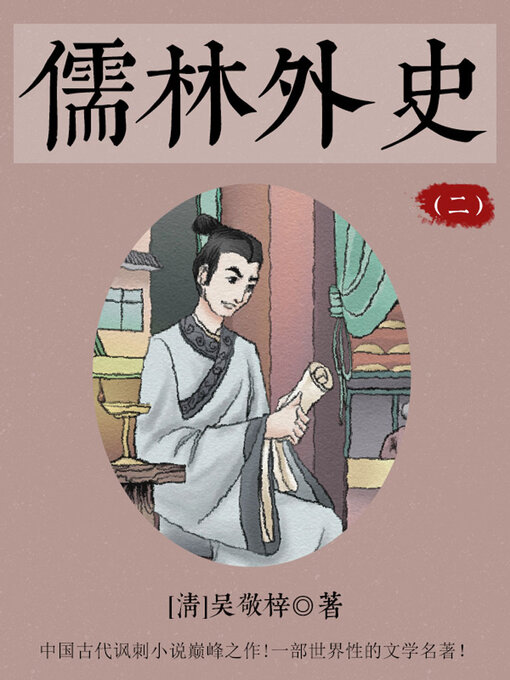 Cover image for 儒林外史（二）
